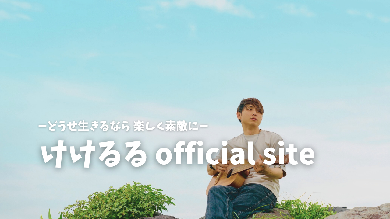 けけるるオフィシャルサイト